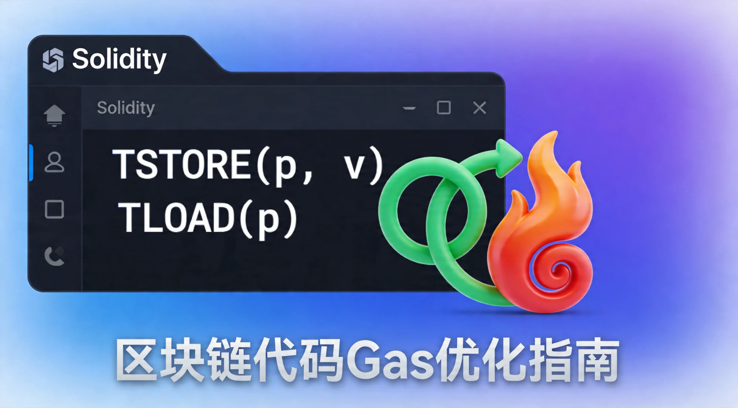 Solidity 0.8.26 Transient Storage 完整指南:Gas优化新纪元