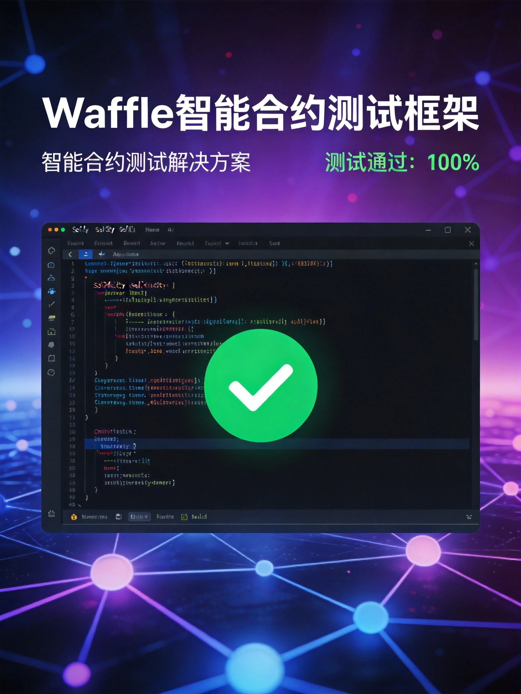 Waffle测试框架实战：从入门到精通的智能合约测试指南